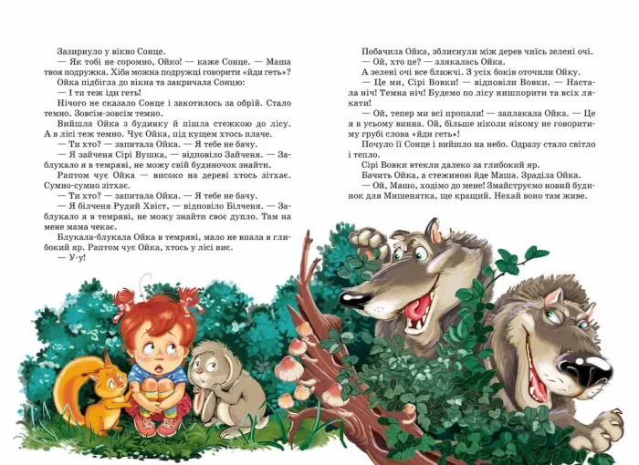 Маша і Ойка | Софія Прокоф`єва - Зображення 2