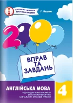 2000 вправ та завдань. Англійська мова. 4 клас - Час Майстрів