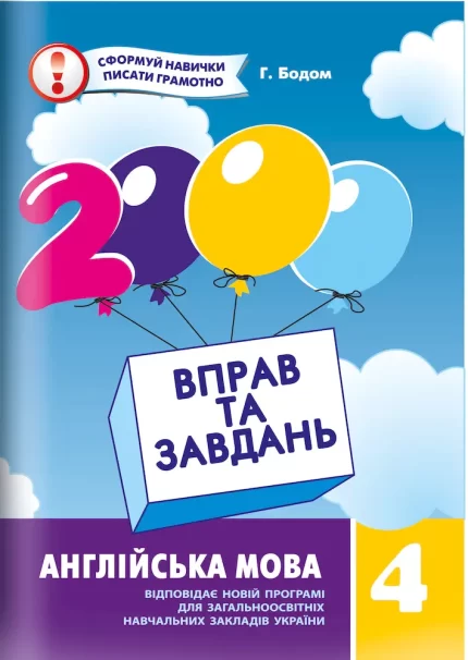 2000 вправ та завдань. Англійська мова. 4 клас - Час Майстрів