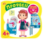 Професії. Перший альбом з наліпками - УЛА