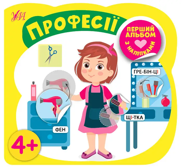 Професії. Перший альбом з наліпками - Професії. Перший альбом з наліпками - УЛА