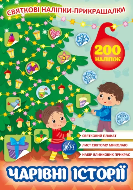Чарівні історії. Святкові наліпки-прикрашалки - УЛА