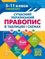 Сучасний український правопис у таблицях 5-11 класи - Торсінг