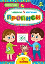 Завдання-5-хвилинки. Прописи. 5+ - УЛА