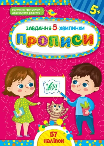 Завдання-5-хвилинки. Прописи. 5+ - УЛА