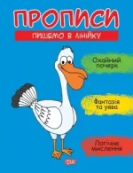 Прописи. Пишемо в лінійку - Торсінг