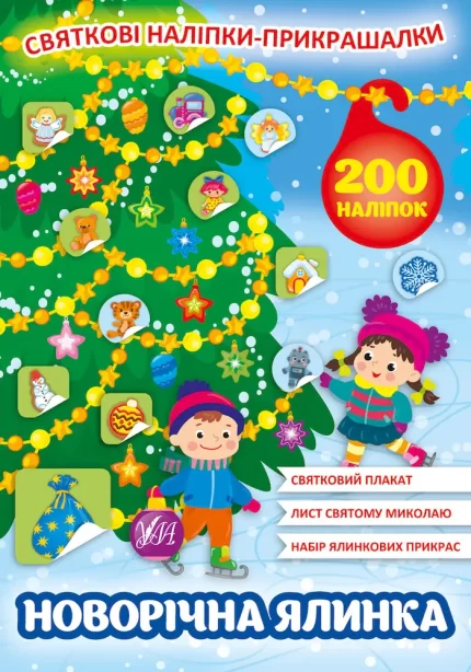 Новорічна ялинка. Святкові наліпки-прикрашалки - УЛА