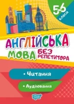 Без репетитора. Англійська мова 5-6 клас. Читання та аудіювання - Торсінг