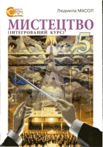 Мистецтво 5 клас