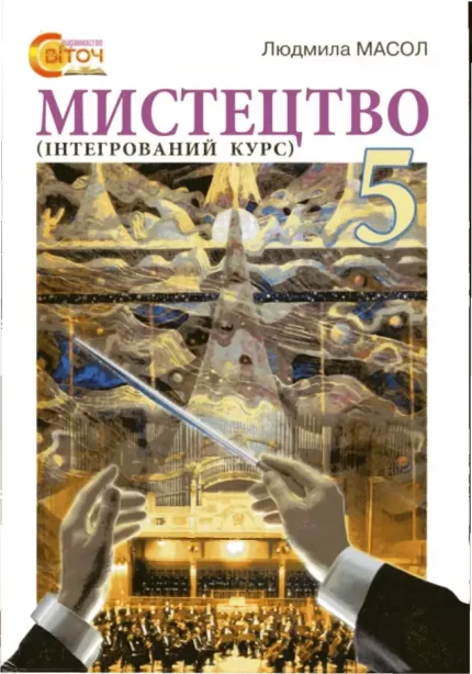 Мистецтво 5 клас