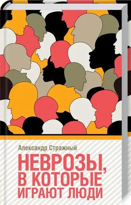 Неврозы в которые играют люди -