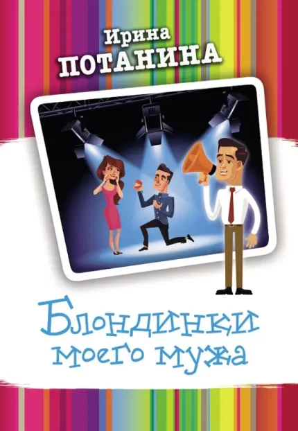Блондинки моего мужа -