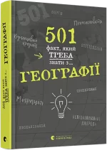 Книга 501 факт