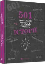 Книга 501 факт