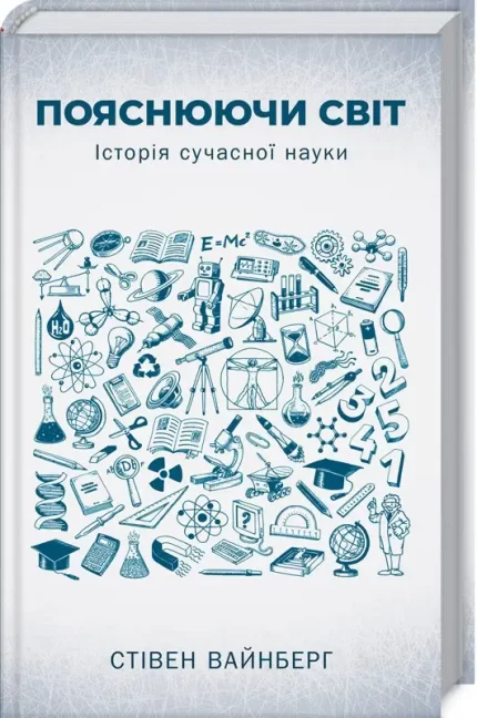 Пояснюючи світ. Історія сучасної науки - КСД (Клуб Сімейного Дозвілля)
