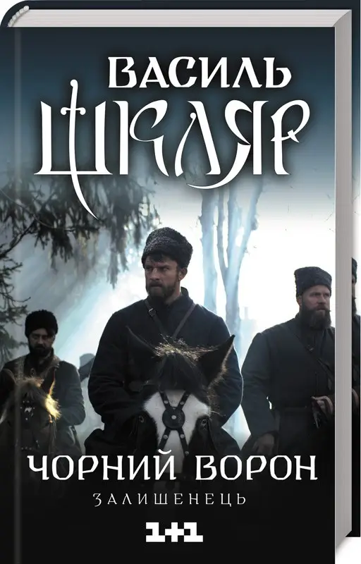 Чорний ворон. Залишенець - Василь Шкляр Чорний ворон. Залишенець - КСД (Клуб Сімейного Дозвілля)