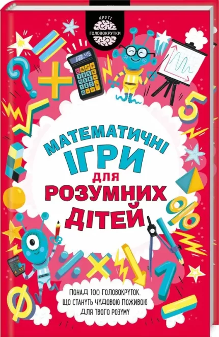Математичні ігри для розумних дітей - КСД (Клуб Сімейного Дозвілля)