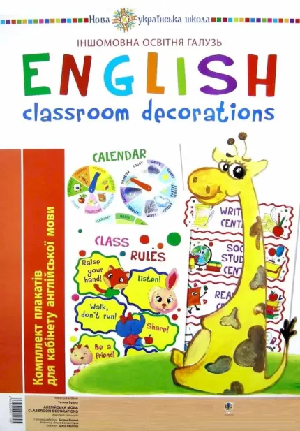 Classroom decoration. Комплект плакатів для англійської мови. НУШ - Богдан