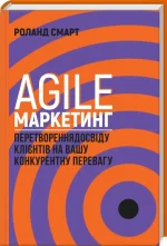 Книга Agile-маркетинг. Перетворення досвіду клієнтів на вашу конкурентну перевагу -