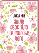 Зціли своє тіло та полюби його - КСД (Клуб Сімейного Дозвілля)