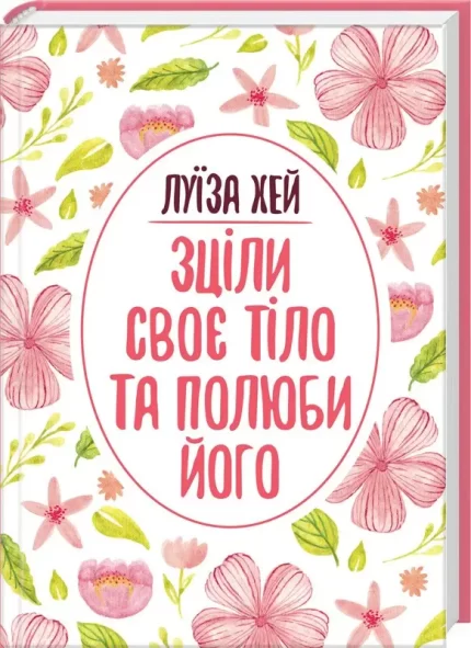 Зціли своє тіло та полюби його - КСД (Клуб Сімейного Дозвілля)