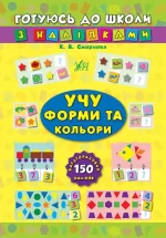 Учу форми та кольори. Готуюсь до школи з наліпками - УЛА