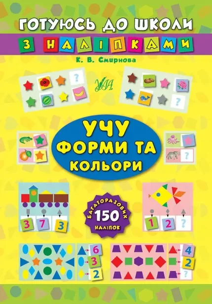 Учу форми та кольори. Готуюсь до школи з наліпками - УЛА