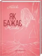 Як бажає жінка. Правда про сексуальне здоров’я - КСД (Клуб Сімейного Дозвілля)