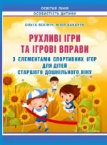 Рухливі ігри та ігрові вправи з елементами спортивних ігор для дітей старшого дошкільного віку: методичний посібник - Мандрівець