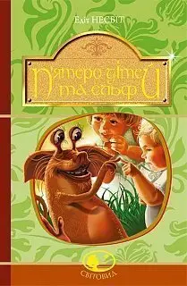 П’ятеро дітей та ельф - Богдан
