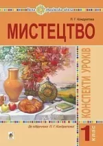 Мистецтво. 1 клас. Конспекти уроків. НУШ - Богдан