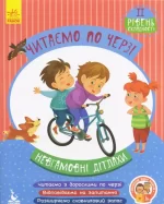 Невгамовні дітлахи. Читаємо по черзі. 2-й рівень складності - Кенгуру|Ранок