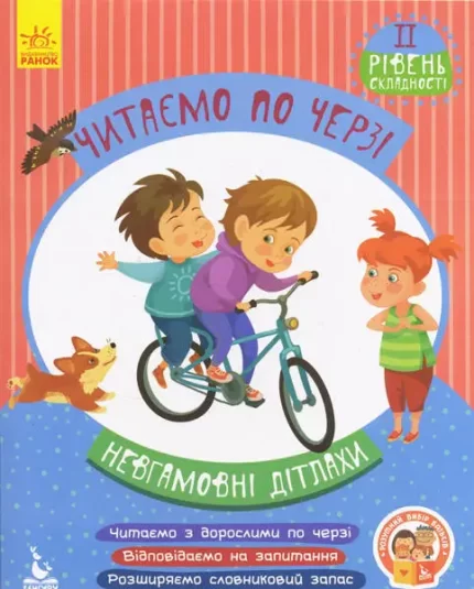 Невгамовні дітлахи. Читаємо по черзі. 2-й рівень складності - Кенгуру|Ранок