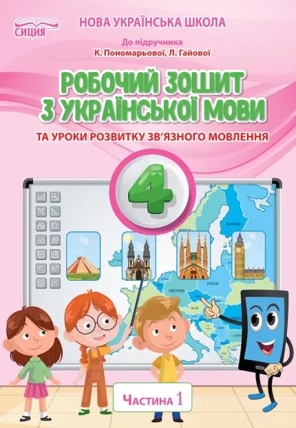 Українська мова. Робочий зошит 4 клас. Частина 1  (ДО ПІДР.ПОНОМАРЬОВОЇ К.І.) - СИЦИЯ