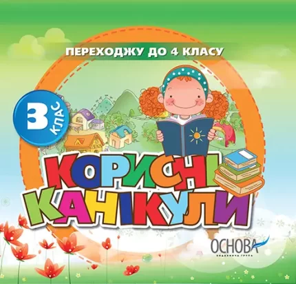 Корисні канікули. 3 клас. Диск - Основа