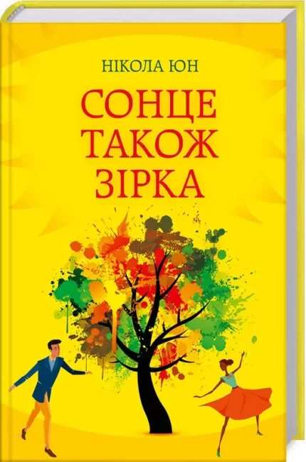 Сонце також зірка -
