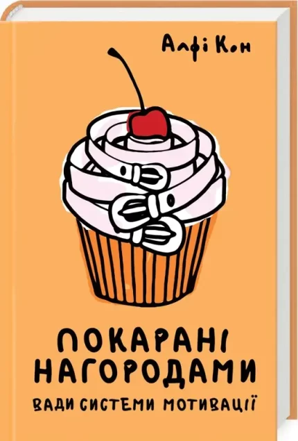 Покарані нагородами. Вади системи мотивації -