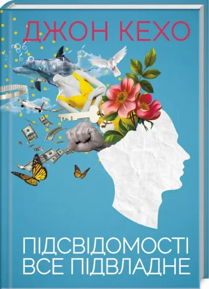 Підсвідомості все підвладне - КСД (Клуб Сімейного Дозвілля)