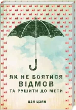 Як не боятися відмов та рушити до мети -