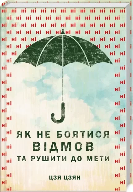 Як не боятися відмов та рушити до мети -