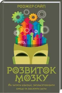 Розвиток мозку. Як читати швидше
