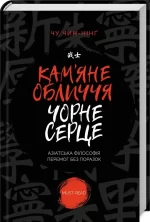 Кам’яне обличчя