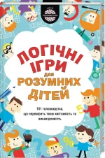 Логiчнi ігри для розумних дітей - КСД (Клуб Сімейного Дозвілля)