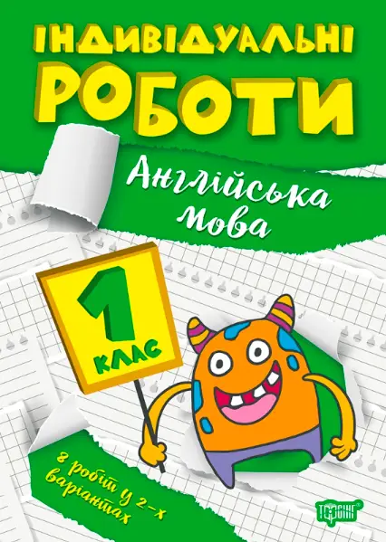 Індивідуальні роботи. 1клас. Англійська мова - Торсінг