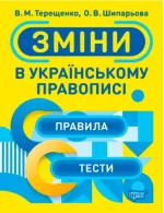 Тренажер. Зміни в українському правописі - Торсінг