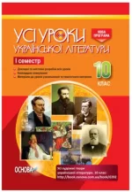 Розробки уроків. Усі уроки української літератури 10 клас 1 семестр - Основа
