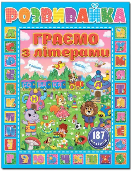 Розвивайка. Граємо з літерами. Синя - Глорія