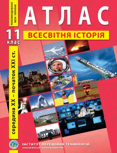 Атлас зі всесвітньої історії. Новітній період . 11 клас - Інститут передових технологій