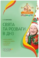 Свята та розваги в ДНЗ - Основа