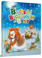 Веселі віршики до свят